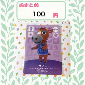 あつまれどうぶつの森 amiiboカード あつ森 350 サブレ