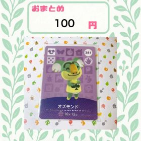 あつまれどうぶつの森 amiiboカード あつ森 281 オズモンド