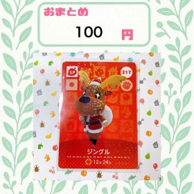 あつまれどうぶつの森 アミーボカード amiibo あつ森 217 ジングル
