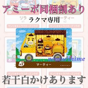 ニンテンドースイッチ(Nintendo Switch)のamiibo アミーボカード マーティー ④(その他)