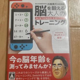 脳を鍛える大人のNintendo Switchトレーニング