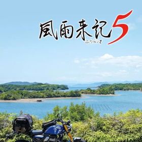 【中古】ニンテンドースイッチソフト 風雨来記5 [通常版]