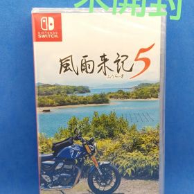 風雨来記5 Switch 新品 5,555円 中古 4,300円 | ネット最安値の価格