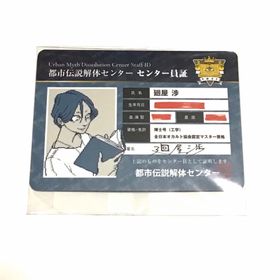 シュウエイシャ(集英社)の都市伝説解体センター キャラクタープロフィールカード3種セット 非売品 特典(家庭用ゲームソフト)