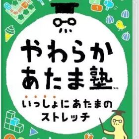 18まで 未開封　やわらかあたま塾 いっしょにあたまのストレッチ　8個まとめ売り やわらかあたま塾 いっしょにあたまのストレッチ Switch 新品 2,890円