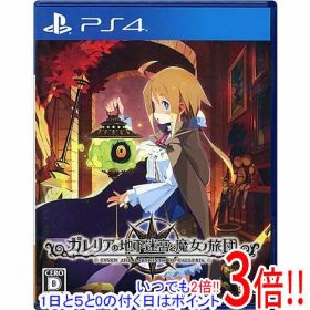 【いつでも2倍！1日と5.0のつく日、18日は3倍！】【中古】ガレリアの地下迷宮と魔女ノ旅団 PS4