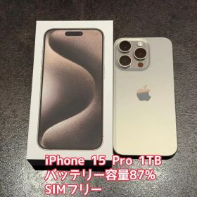 【美品】iPhone 15 Pro 1TB ナチュラルチタニウム SIMフリー