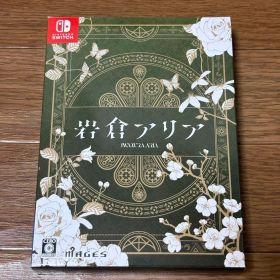 岩倉アリア 限定版