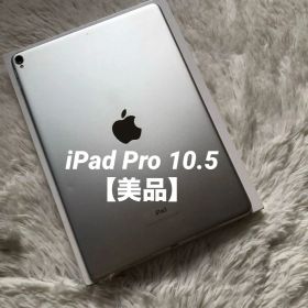 【早い者勝ち】iPad Pro 10.5 256GB 【すぐ発送】