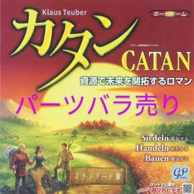 カタン 紛失等 パーツバラ売り