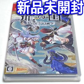 ■【新品未開封】龍の国 ルーンファクトリー Ｓｗｉｔｃｈ 竜の國 ルンファク８■