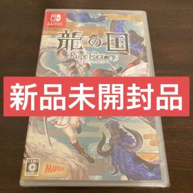 龍の国 ルーンファクトリー 新品未開封品