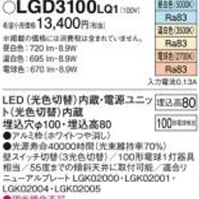 パナソニック ダウンライトLGD3100LQ1 (100形)拡散(光色切替)(電気工事必要)Panasonic
