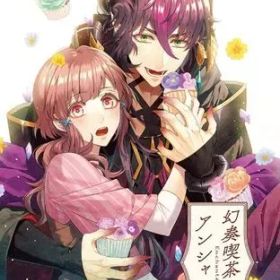 【中古】ニンテンドースイッチソフト 幻奏喫茶アンシャンテ [通常版]