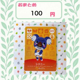 あつまれどうぶつの森 アミーボカード amiibo あつ森 377 シドニー