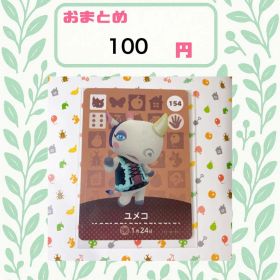 あつまれどうぶつの森 amiiboカード あつ森 154 ユメコ