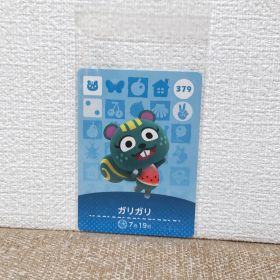 どうぶつの森 amiiboカード 379ガリガリ