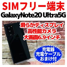 SIMフリー Galaxy Note20 Ultra 5G 256GB ブラック