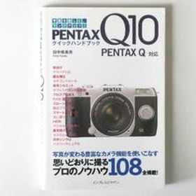 【中古】PENTAX Q10 クイックハンドブック 写真が変わる豊富なカメラ機能を使いこなす 思いどおりに撮るプロのノウハウ108 インパレスジャパン