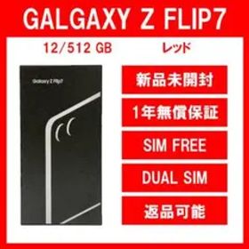 Galaxy Z FLIP7 512GB レッド SIMフリー【新品】