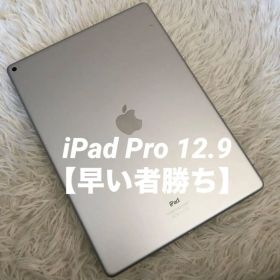【年始割】iPad Pro 12.9 第1世代 128GB 【すぐ発送】