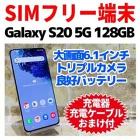 SIMフリー Galaxy S20 5G 128GB クラウドホワイト 電池良好
