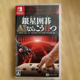 Switch 銀星囲碁 AIならこう打つ