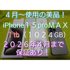 アイフォーン(iPhone)の★使い始めたばかり２０２６年４月迄保証有★iPhone１５pro MAX★１ＴＢ(スマートフォン本体)