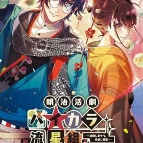 【中古】ニンテンドースイッチソフト 明治活劇 ハイカラ流星組 -成敗しませう、世直し稼業- [限定版]