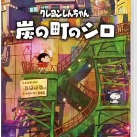【中古】ニンテンドースイッチソフト クレヨンしんちゃん『炭の町のシロ』 [通常版]