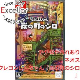 [bn:1] クレヨンしんちゃん『炭の町のシロ』 Nintendo Switch