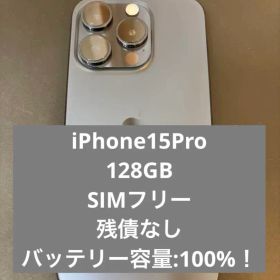 【最終値引】iPhone15Pro 128GB SIMフリー 100% 美品！