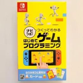 Switch ナビつき! つくってわかる はじめてゲームプログラミング【極美品】