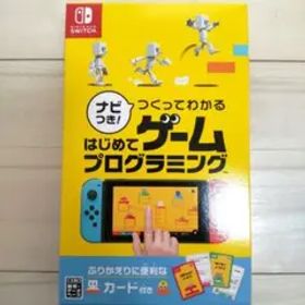 Switch ナビつき! つくってわかる はじめてゲームプログラミング 美品