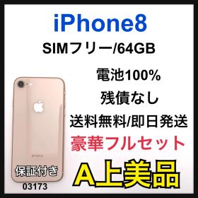A 100% iPhone 8 64 GB ゴールド SIMフリー 本体