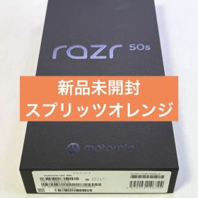 【新品未開封】 motorola razr 50s スプリッツオレンジ
