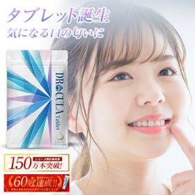 【キュラシリーズ楽天60冠】キュラ DRCula タブレット 口臭 サプリ エチケット シャンピニオン サプリメント ドクターキュラ 薬用 送料無料 口臭予防 歯石予防 すっきり 息リフレッシュ 女性 男性 マスク 口が臭い ニオイ対策