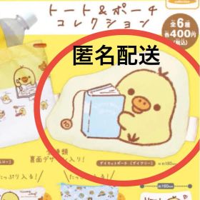 リラックマ キイロイトリ ポーチ Kiiroitori Diary ガチャ