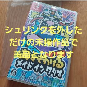 【シュリンクだけ外した未使用美品】おすそわける メイド イン ワリオ