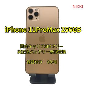 📱iPhone11ProMax 256GB 純正品バッテリー交換100%【国内キャリアSIMフリー・ランク A】