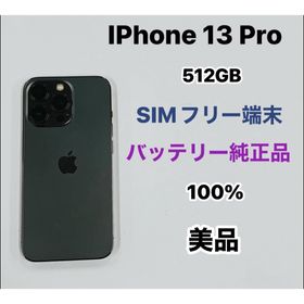 アップル(Apple)のiPhone 13Pro 512GB SIMフリー美品(スマートフォン本体)