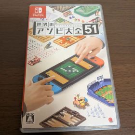 世界のアソビ大全51 Nintendo Switch