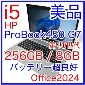 HP ProBook 450 G7 i5 256GB バッテリー良好 オフィス