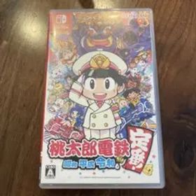 桃太郎電鉄 ～昭和 平成 令和も定番！～