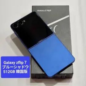 Galaxy Z Flip7 ブルー 新品 146,800円 中古 112,800円 | ネット最安値