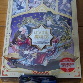ほらふき山の魔理沙 グリモワール・メイガスBOX 特典つき 限定版 新品未開封