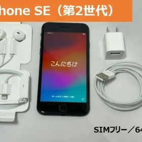 ※最終値下※【SIMフリー】iPhone アイフォン SE 第2世代 SE2 ブラック 黒 64 GB SIMフリー