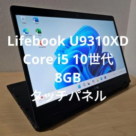 Lifebook U9310XD ／Core i5 10世代／8GB／タッチ