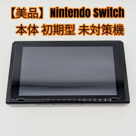 【美品】Nintendo Switch 本体 初期型 未対策機