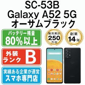 サムスン(SAMSUNG)のSC-53B Galaxy A52 5G オーサムブラック SIMフリー 本体 ドコモ スマホ ギャラクシー 【送料無料】 sc53bbk7mtm(スマートフォン本体)